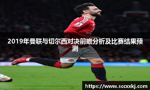 2019年曼联与切尔西对决前瞻分析及比赛结果预测