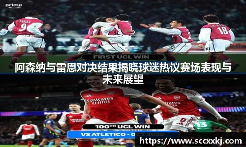 阿森纳与雷恩对决结果揭晓球迷热议赛场表现与未来展望