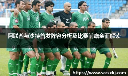 阿联酋与沙特首发阵容分析及比赛前瞻全面解读