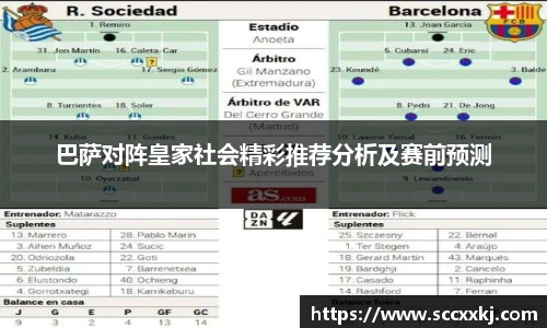 巴萨对阵皇家社会精彩推荐分析及赛前预测