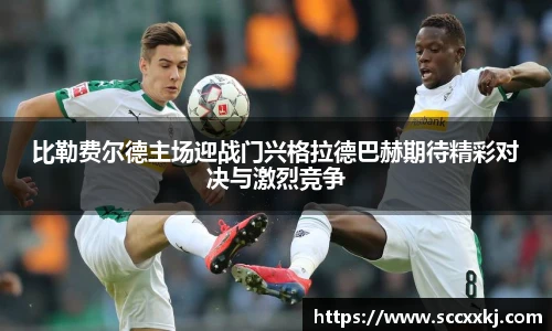 比勒费尔德主场迎战门兴格拉德巴赫期待精彩对决与激烈竞争